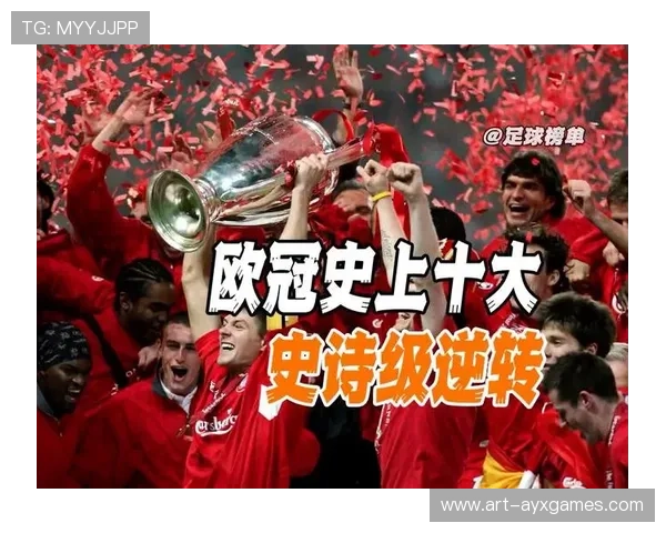 逆转奇迹：那些让人热血沸腾的欧冠逆转比赛，欧冠最不可思议的逆转